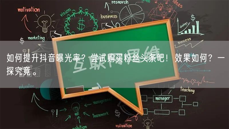 如何提升抖音曝光率？尝试购买粉丝头条吧！效果如何？一探究竟。