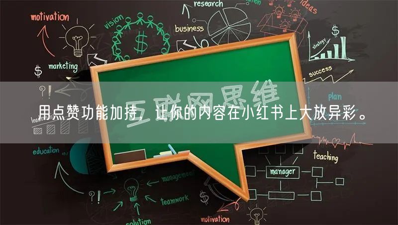 用点赞功能加持，让你的内容在小红书上大放异彩。