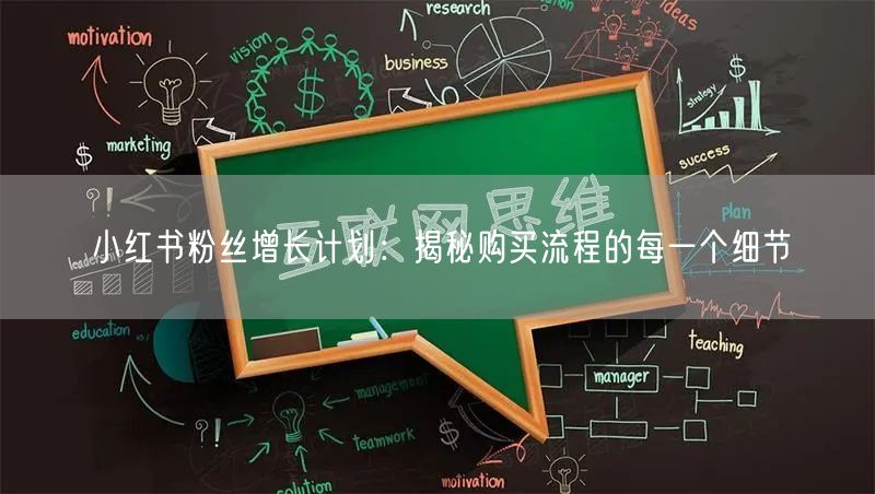 小红书粉丝增长计划：揭秘购买流程的每一个细节