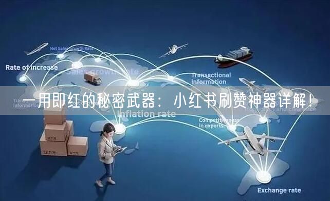 一用即红的秘密武器：小红书刷赞神器详解！