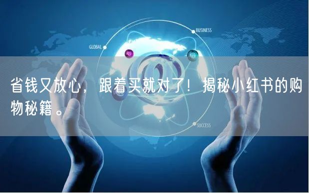 省钱又放心，跟着买就对了！揭秘小红书的购物秘籍。
