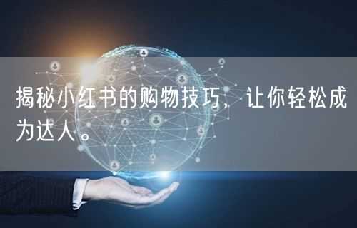 揭秘小红书的购物技巧，让你轻松成为达人。