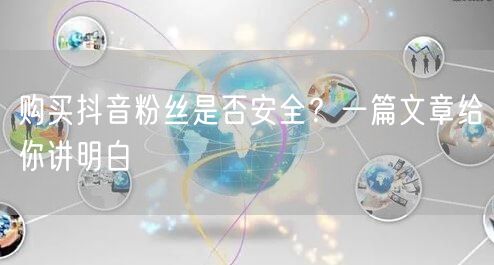 购买抖音粉丝是否安全？一篇文章给你讲明白