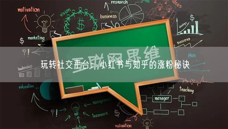 玩转社交平台：小红书与知乎的涨粉秘诀