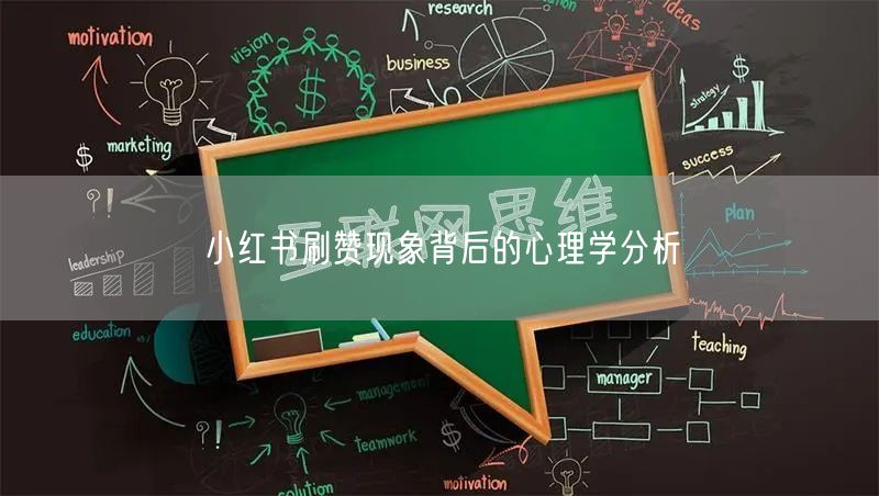 小红书刷赞现象背后的心理学分析