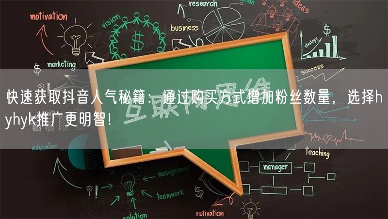 快速获取抖音人气秘籍：通过购买方式增加粉丝数量，选择hyhyk推广更明智！