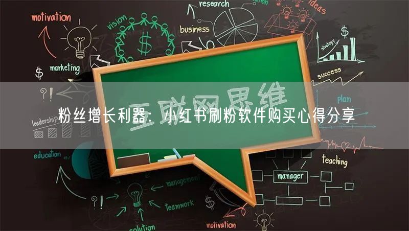 粉丝增长利器：小红书刷粉软件购买心得分享