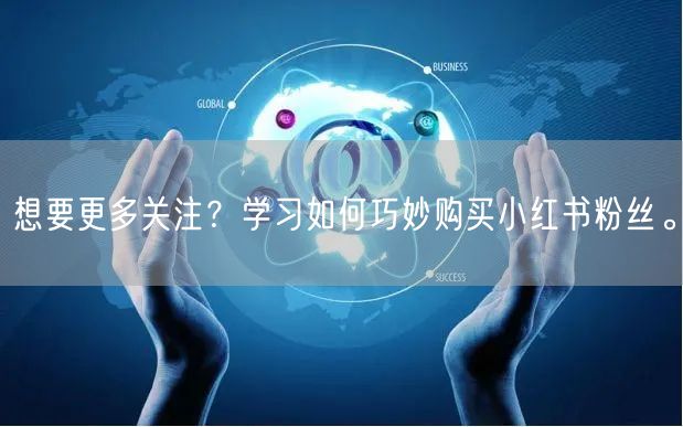 想要更多关注？学习如何巧妙购买小红书粉丝。