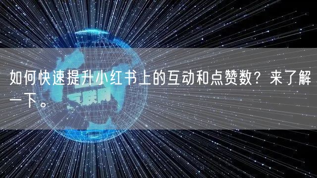 如何快速提升小红书上的互动和点赞数？来了解一下。
