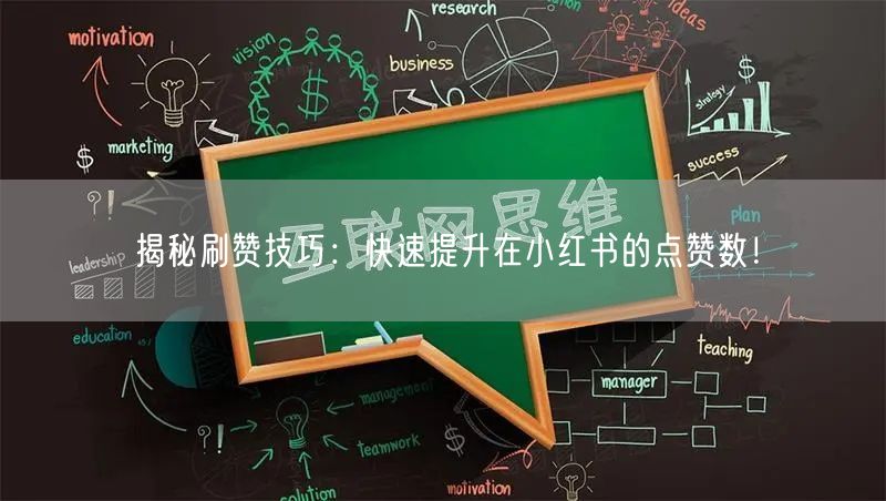 揭秘刷赞技巧：快速提升在小红书的点赞数！