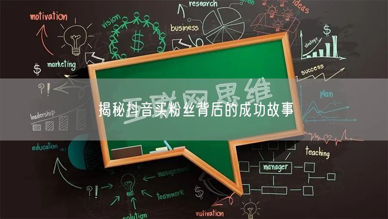 揭秘抖音买粉丝背后的成功故事
