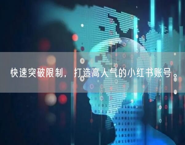 快速突破限制，打造高人气的小红书账号。