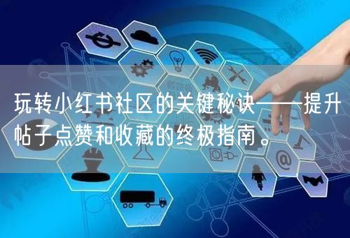 玩转小红书社区的关键秘诀——提升帖子点赞和收藏的终极指南。