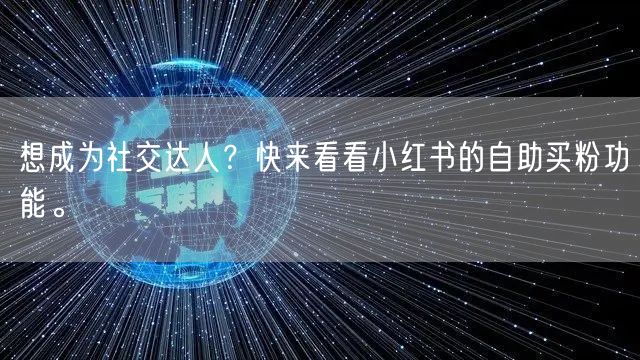 想成为社交达人？快来看看小红书的自助买粉功能。