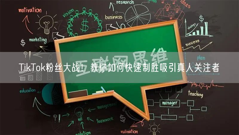 TikTok粉丝大战！教你如何快速制胜吸引真人关注者
